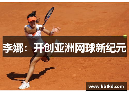 李娜：开创亚洲网球新纪元