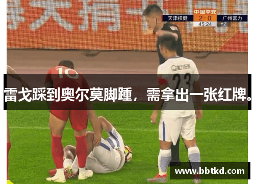 雷戈踩到奥尔莫脚踵，需拿出一张红牌。