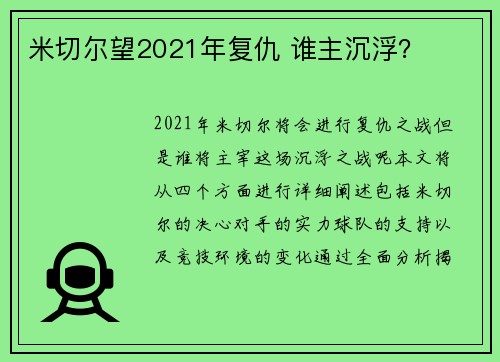 米切尔望2021年复仇 谁主沉浮？